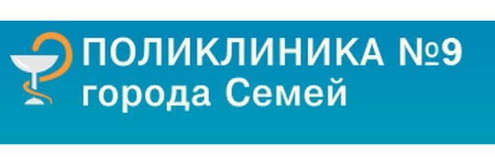 Поликлиника №9, Поликлиника №9, - фото