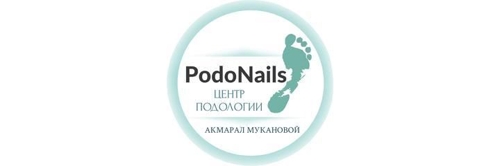 Центр подологии «PodoNails» (ПодоНэйлс), Астана - фото