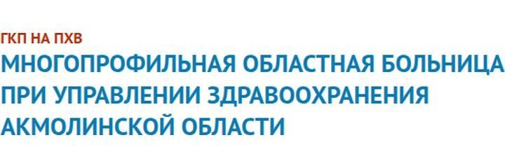 Областная больница, Кокшетау - фото