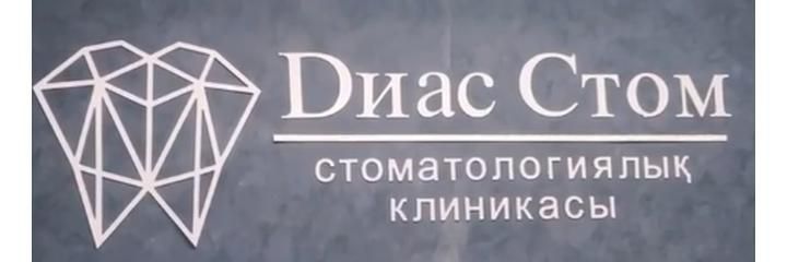 Стоматология «Dиасстом» (Диасстом), Кызылорда - фото
