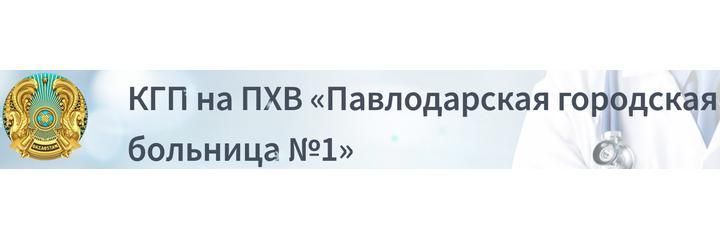 Больница №1, Павлодар Больница №1, Павлодар - фото