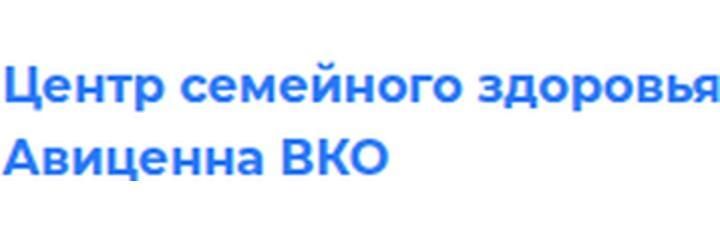 Клиника «Авиценна Вко», Усть-Каменогорск - фото