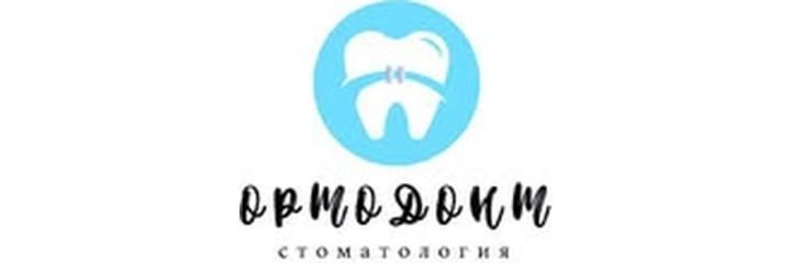 Стоматология «Ортодонт», Семей Стоматология «Ортодонт», Семей - фото