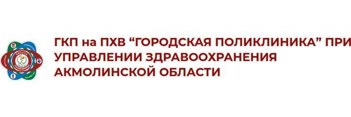 Поликлиника на Ауельбекова, Кокшетау - фото
