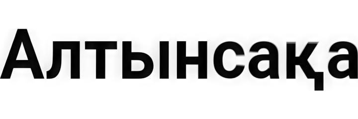 Стоматология «Алтынсака», Экибастуз Стоматология «Алтынсака», Экибастуз - фото
