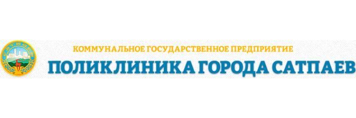 Поликлиника, Сатпаев - фото