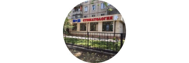 «20 плюс 32» Стоматологиясы, Алматыда - фото
