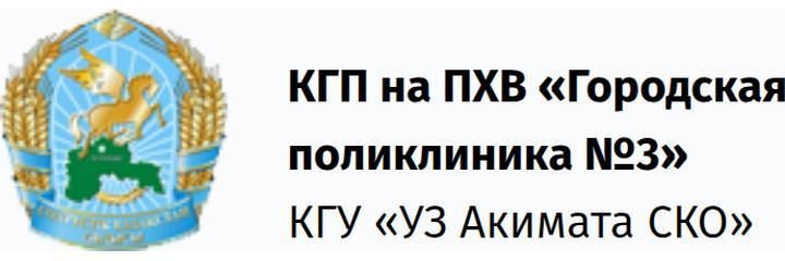 Поликлиника №3, Петропавловск Поликлиника №3, Петропавловск - фото