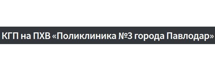 Поликлиника №3, Павлодар Поликлиника №3, Павлодар - фото