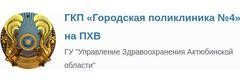 Поликлиника №4, Актобе - фото