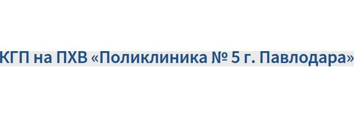 Поликлиника №5, Павлодар Поликлиника №5, Павлодар - фото