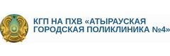 №4 Емхана, Атырау №4 Емхана, Атырау - фото