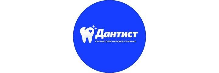 Стоматология «Дантист», Петропавловск Стоматология «Дантист», Петропавловск - фото