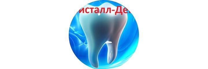 «Кристалл-Дент» Стоматологиясы, Астана - фото