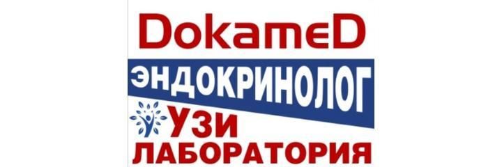 Клиника «Dokamed», Актау Клиника «Dokamed», Актау - фото