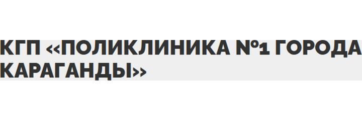 Поликлиника №1, Караганда Поликлиника №1, Караганда - фото
