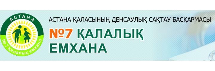 №7 Емхананың әйелдер консультациясы, Астана - фото