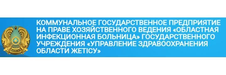 Областная инфекционная больница, Талдыкорган - фото