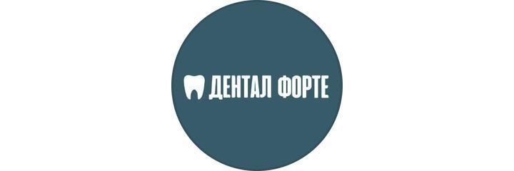 «Дентал Форте» Стоматологиясы, Астана «Дентал Форте» Стоматологиясы, Астана - фото