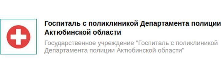 Полиция департаментінің Емханасы бар госпиталь, Ақтөбе Полиция департаментінің Емханасы бар госпиталь, Ақтөбе - фото