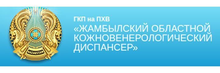 Тері-венерологиялық диспансері, Тараз Тері-венерологиялық диспансері, Тараз - фото