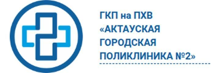 Поликлиника №2, Актау - фото