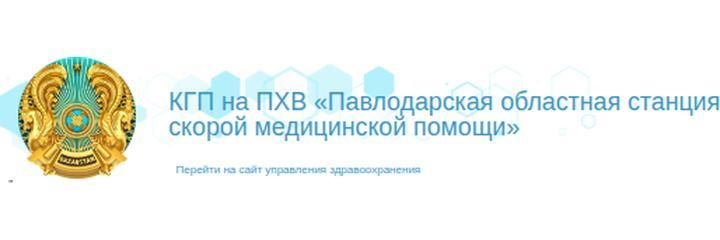 Станция скорой помощи, Павлодар Станция скорой помощи, Павлодар - фото