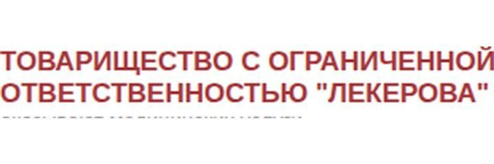 Клиника «Лекерова», Сатпаев - фото