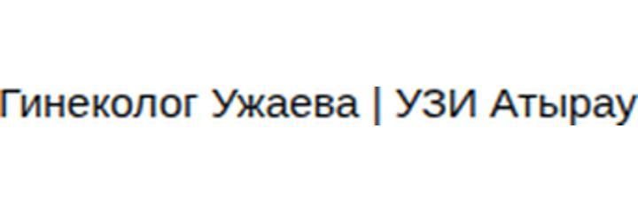Ужаева Гинеколог кабинеті, Атырау - фото