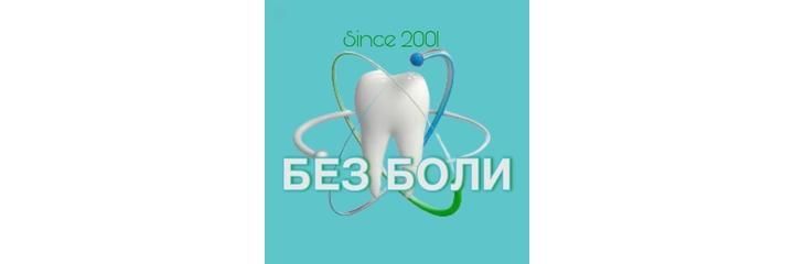 Стоматология «Без Боли», Кентау Стоматология «Без Боли», Кентау - фото
