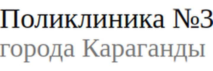 Поликлиника №3, Караганда - фото