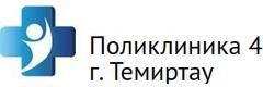 Поликлиника №4, Темиртау Поликлиника №4, Темиртау - фото