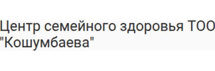 Медицинский центр «Кошумбаева», Жезказган Медицинский центр «Кошумбаева», Жезказган - фото