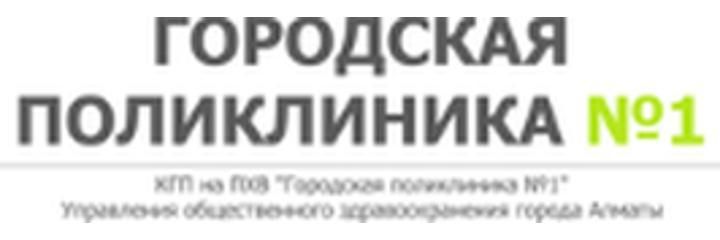 Нүсіпбекова көшесінде №1 Емхана, Алматыда Нүсіпбекова көшесінде №1 Емхана, Алматыда - фото