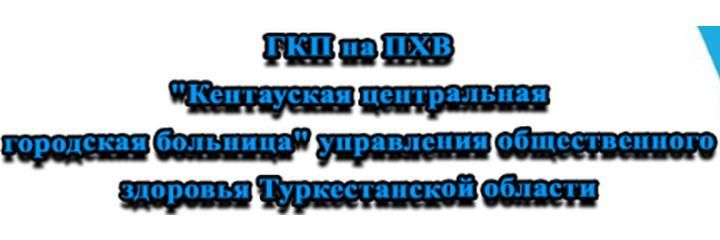 Кентауская ЦГБ, Кентау - фото