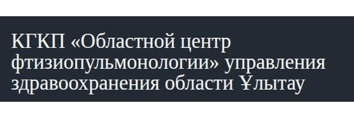 Противотуберкулезный диспансер, Сатпаев - фото