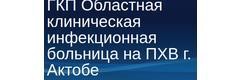 Областная инфекционная больница, Актобе Областная инфекционная больница, Актобе - фото