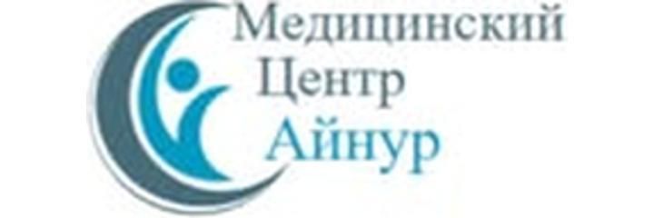 «Айнұр» Медициналық орталығы, Алматыда - фото