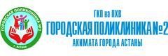 №2 Емхана, Астана №2 Емхана, Астана - фото