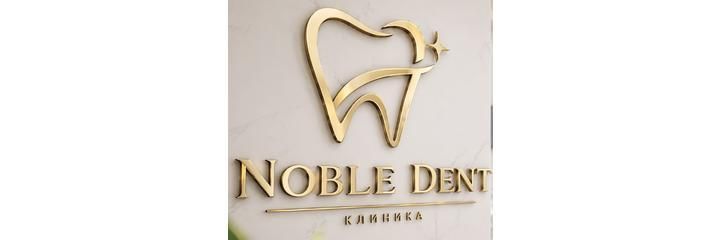 Стоматология «Noble» (Нобл), Шымкент - фото