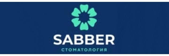 «Sabber» Стоматологиясы, Астана - фото