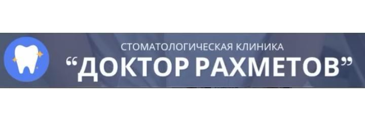 Стоматология «Dr. Rakhmetov» (Доктор Рахметов), Уральск - фото