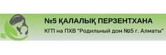№5 Перзентхана, Алматыда №5 Перзентхана, Алматыда - фото