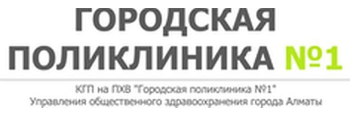 №1 Балалар емханасы, Алматыда - фото