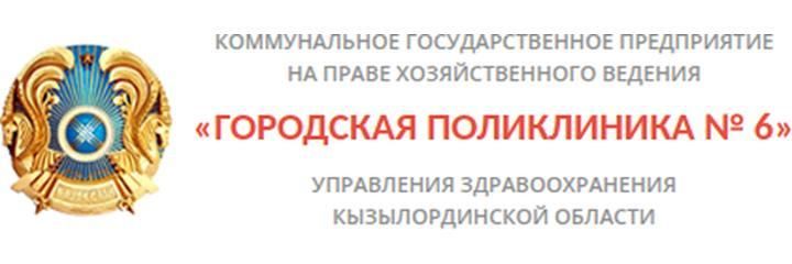 Поликлиника №6, Кызылорда Поликлиника №6, Кызылорда - фото