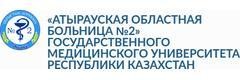 №2 Облыстық ауруханасы, Атырау - фото