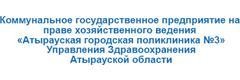 №3 Емхана, Атырау №3 Емхана, Атырау - фото