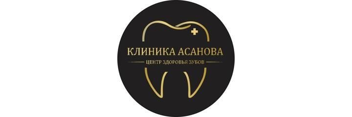 «Клиника Асанова» Стоматологиясы, Алматыда - фото