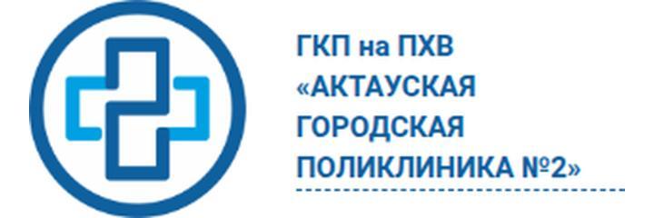 Поликлиника №2, Актау - фото
