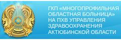 Областная больница, Актобе - фото